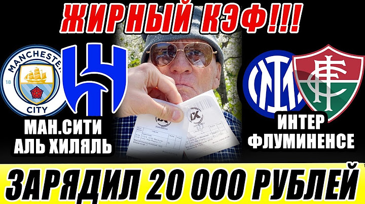 МАН.СИТИ-АЛЬ ХИЛЯЛЬ / ИНТЕР-ФЛУМИНЕНСЕ! ЗАРЯДИЛИ 20 000 РУБЛЕЙ НА 1/8 КЛУБНОГО ЧЕМПИОНАТА МИРА!