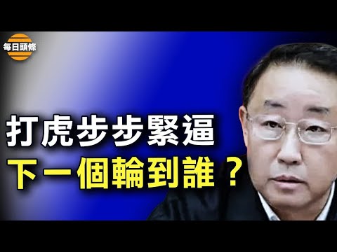 傅政华步孙力军后尘落马 十一前后习开始动手清洗政法系 下一个是谁？ 【希望之声TV-每日头条-2021/10/02】