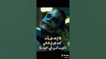 اقوال الموت لكم من الجوكر 