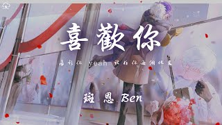 斑恩Ben - 喜歡你「喜歡你 yeah  記住你每個訊息 想照顧你 yeah」【動態歌詞/PinyinLyrics】♪