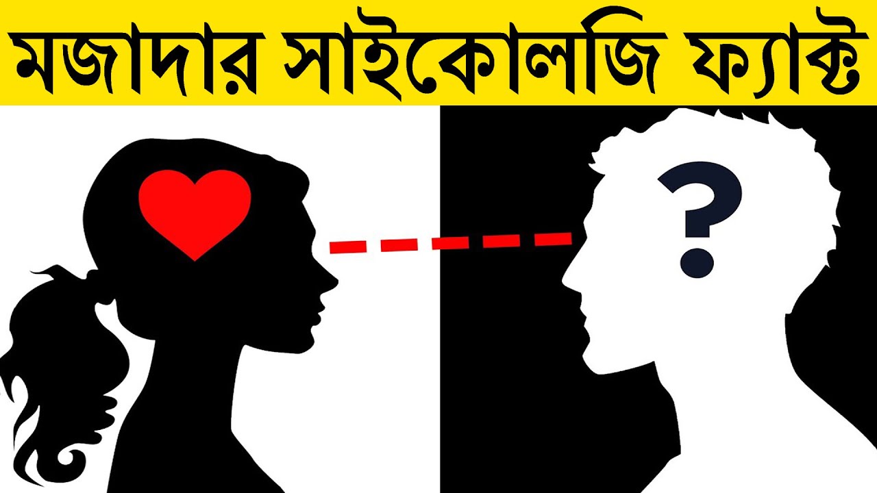 যে কথাগুলো জানলে আপনি অবাক হবেন | 10 Amazing Psychological Facts That Will Blow Your Mind! | EP-32