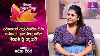 🔴 Every Morning I ලේඛිකා නදීශා පීරිස් 🔴 Every Morning I ලේඛිකා නදීශා පීරිස්