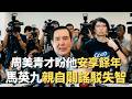 周美青才發聲盼他「退休安享餘年」！馬英九親自闢謠「駁失智」？【#頭家來開講】2026.05.22