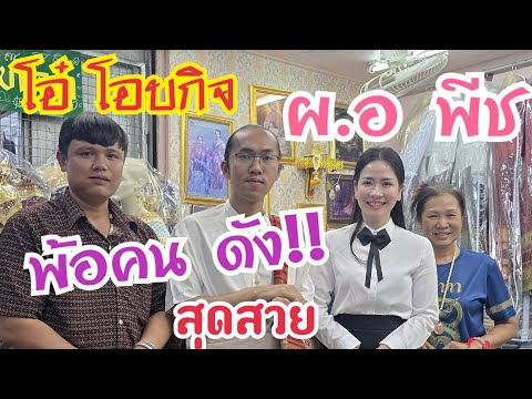"แอ๊ดดี้เจอคนดังที่ร้านผ้าพาหุรัด ร้านโอ๋โอบกิจครบวงจร