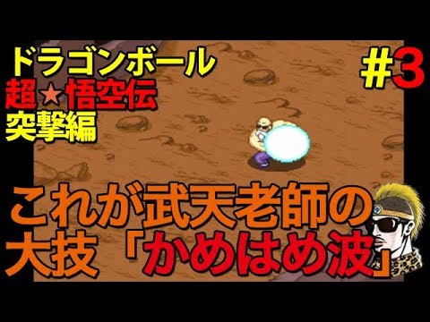 3【実況】武天老師の大技「かめはめ波」炸裂！【ドラゴンボール超悟空