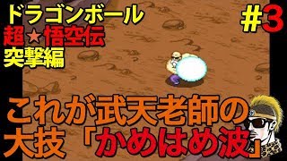3【実況】武天老師の大技「かめはめ波」炸裂！【ドラゴンボール超悟空