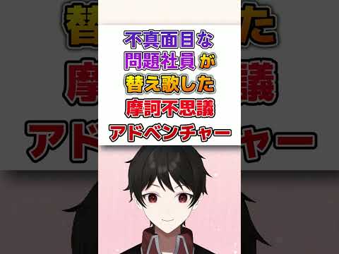 不真面目な問題社員が替え歌した摩訶不思議アドベンチャー #Shorts