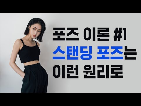 포즈도 그냥하는게 아닙니다. 포즈 이론 팁~ 풀어봅니다