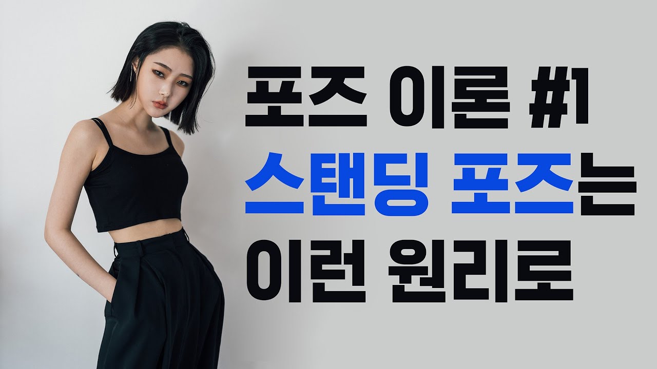 포즈도 그냥하는게 아닙니다. 포즈 이론 팁~ 풀어봅니다