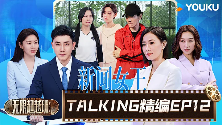 【EP12☄️TALKING】超越班收官盛典完美落幕！无限推介会最终片约花落谁家？| 无限超越班 第二季 | 尔冬升/郝蕾/宁静/吴镇宇/梁家辉/叶童/赵雅芝/韩雪 | 优酷综艺 YOUKU SHOW - 天天要闻