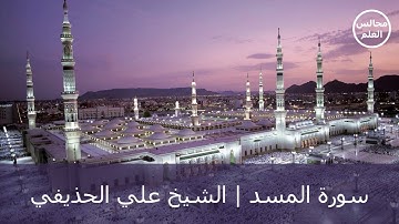 111 | سورة المسد | الشيخ علي الحذيفي