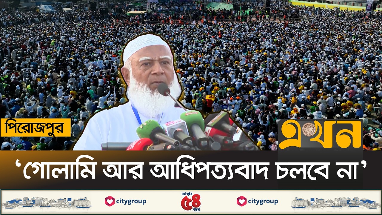 'জাতিকে বিভক্ত করার সুযোগ আর কাউকে দিবো না' | Jamaat Amir Pirojpur | Election | Ekhon TV