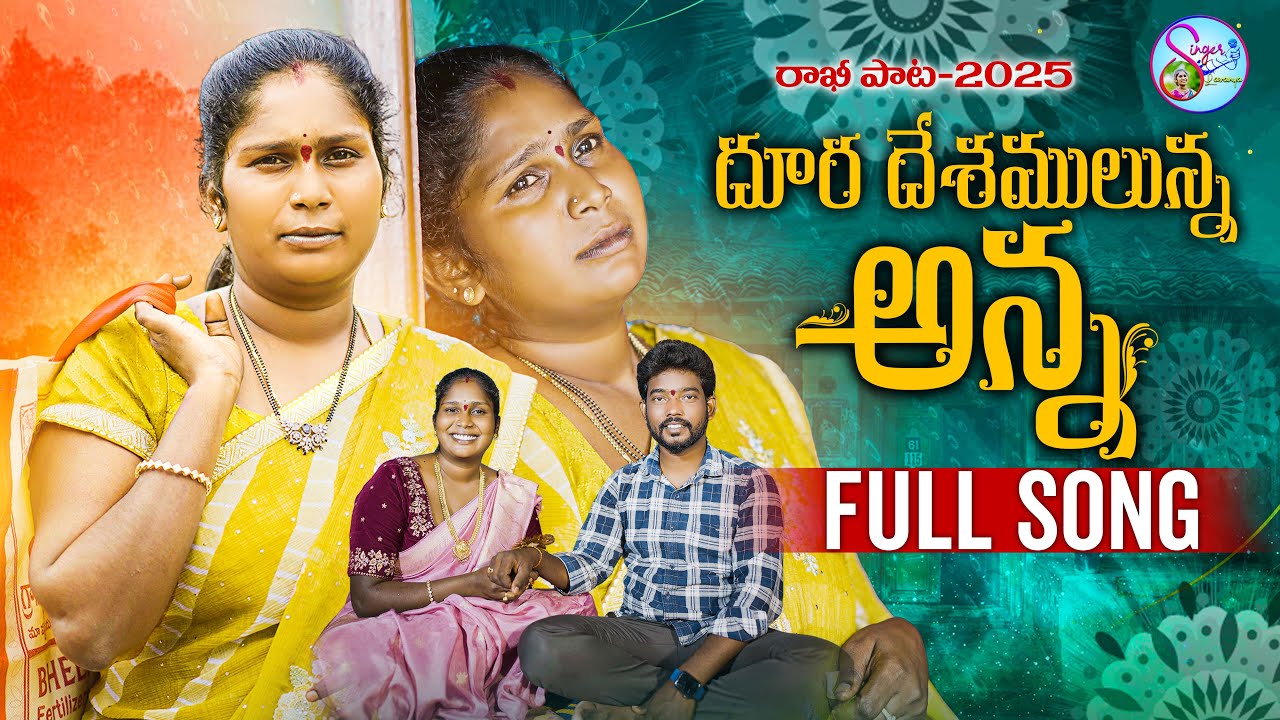 RAKHI FULL SONG 2025 SINGER LAVANYA NEW RAKHI SONG 