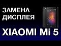 XIAOMI MI 5 ЗАМЕНА ДИСПЛЕЯ