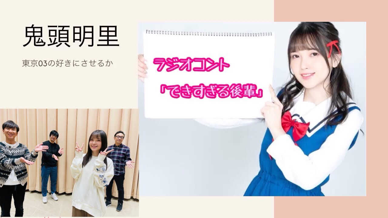 鬼頭明里 ラジオコント できすぎる後輩 東京03の好きにさせるか21 02 11 Videos Wacoca Japan People Life Style