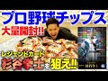 【超絶神回】最後に奇跡を起こす杉谷拳士【2023プロ野球チップス】