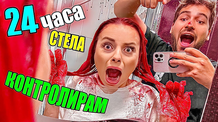 ОТМЪЩЕНИЕ! КОНТРОЛИРАМ СТЕЛА за 24 ЧАСА❗️ПОБЪРКАХ Я❗️😱