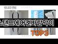 스탠드에어컨바람막이   추천   BEST 3  26년 5월 계절가전 판매랭킹순위  3ㅣ추천템ㅣ생활 꿀템ㅣ