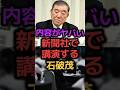㊗️10万再生【新聞社で講演】石破茂のSNSショート動画批判！衆議院選挙に疑問視#shorts #政治 #news