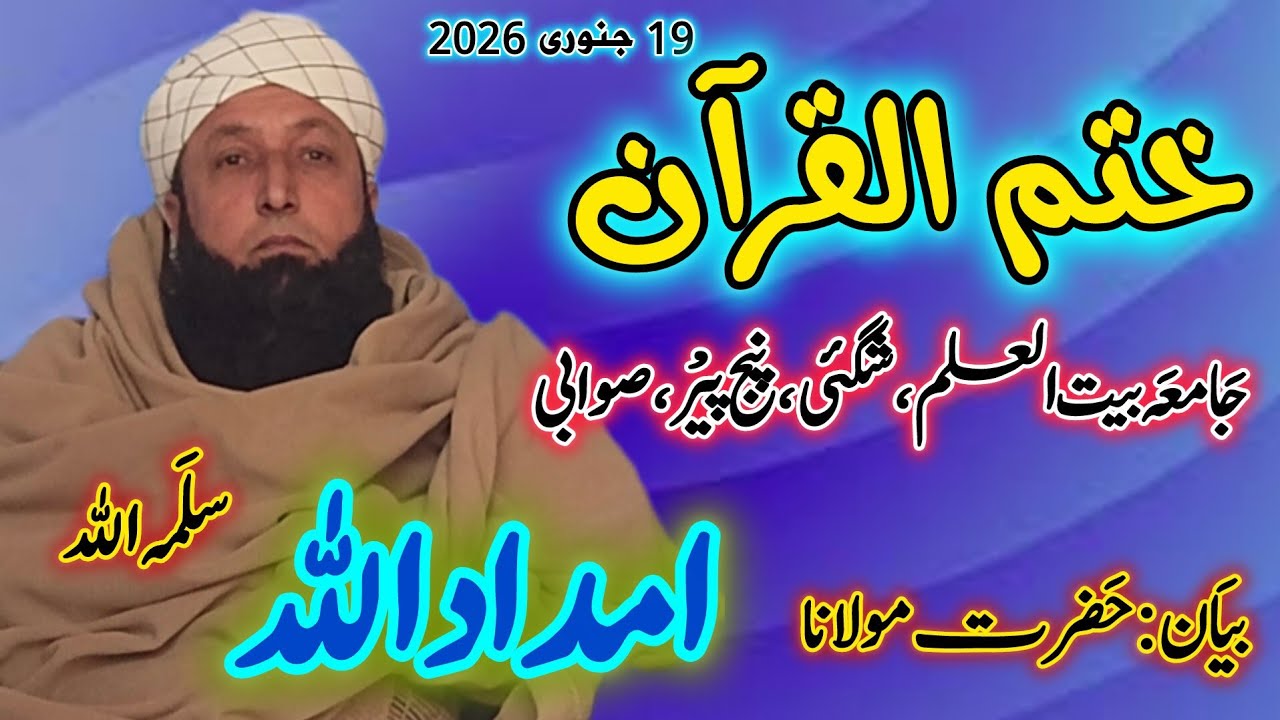 ختم القرآن(جامعہ بیت العلم،شگئی،پنج پیر) بیان: حضرت مولانا امداد اللہ سلمہ اللہ 
