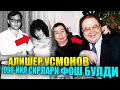 АЛИШЕР УСМАНОВ 40-ЙИЛЛИК СИРНИ БИЗДАН ЯШИРИБ КЕЛГАН! ХАКИКАТ ОШКОР БУЛДИ