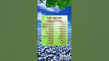 عشرة تمنع عشرة | #اكسبلور #المصحف #لايك #سورة التغابن