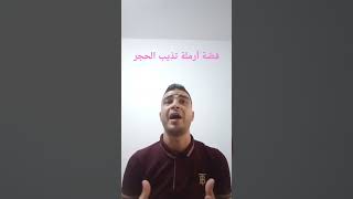 قصّة الأرملة أبيات تلين الحديد     الرصّافي