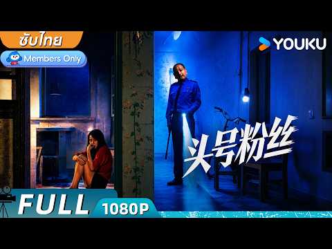 หนังเต็มเรื่อง | แฟนคลับเบอร์หนึ่ง Number One Fan | หนังจีน/หนังแอ็คชั่น | YOUKU
