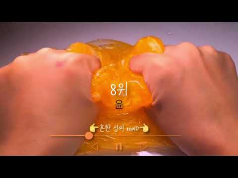 👉흔한 성씨 순위 top10👈시액 대시액 액시 슬라임 액괴 추천동영상 시리즈 실즈 시리즈액괴 대규모시액 대규모 대귬 몽글님 몽글님 무편집 무영공 히트 알고리즘 알고리즘 제발