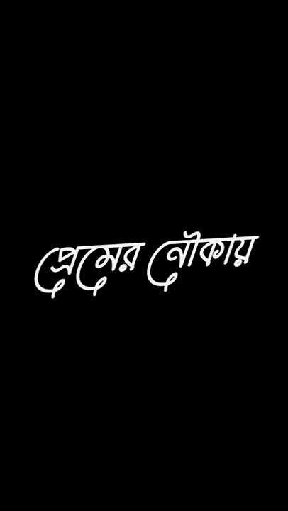 Premer Noukai Gogon Sakib_🔥_গগন সাকিব প্রেমের নৌকায়😮‍💨Black Screen Status ব্ল্যাক স্ক্রীন স্ট্যাটাস