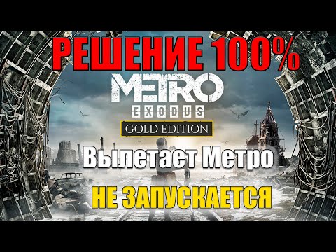НЕ ЗАПУСКАЕТСЯ Metro Exodus ЧТО ДЕЛАТЬ? || Вылетает Метро Исход РЕШЕНИЕ  ЕСТЬ!!! ➤Запуск (Ошибки)