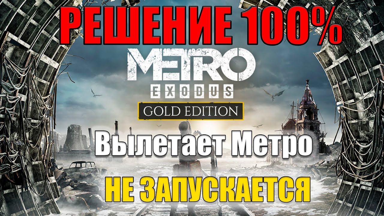 Метро Exodus не запускается. Previous Launch was unsuccessful Metro Exodus что делать. Крашиться метро исход что делать ?. Как запустить метро исход если пишет ошибку. Метро исход зависла