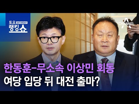 한동훈-무소속 이상민 회동…여당 입당 뒤 대전 출마? | 토요랭킹쇼