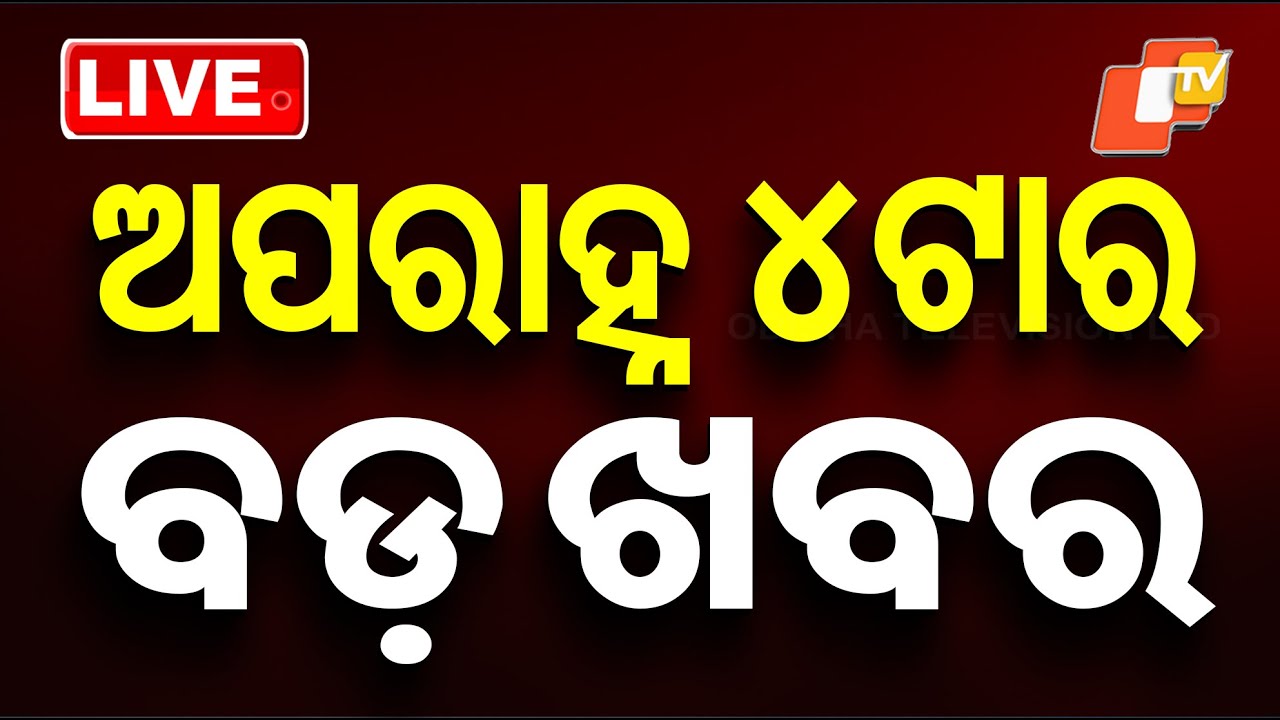 🔴 LIVE | ଦିନ 4ଟାର ବଡ ଖବର | 4PM Bulletin | 1st December 2025 | Odia News | OTV