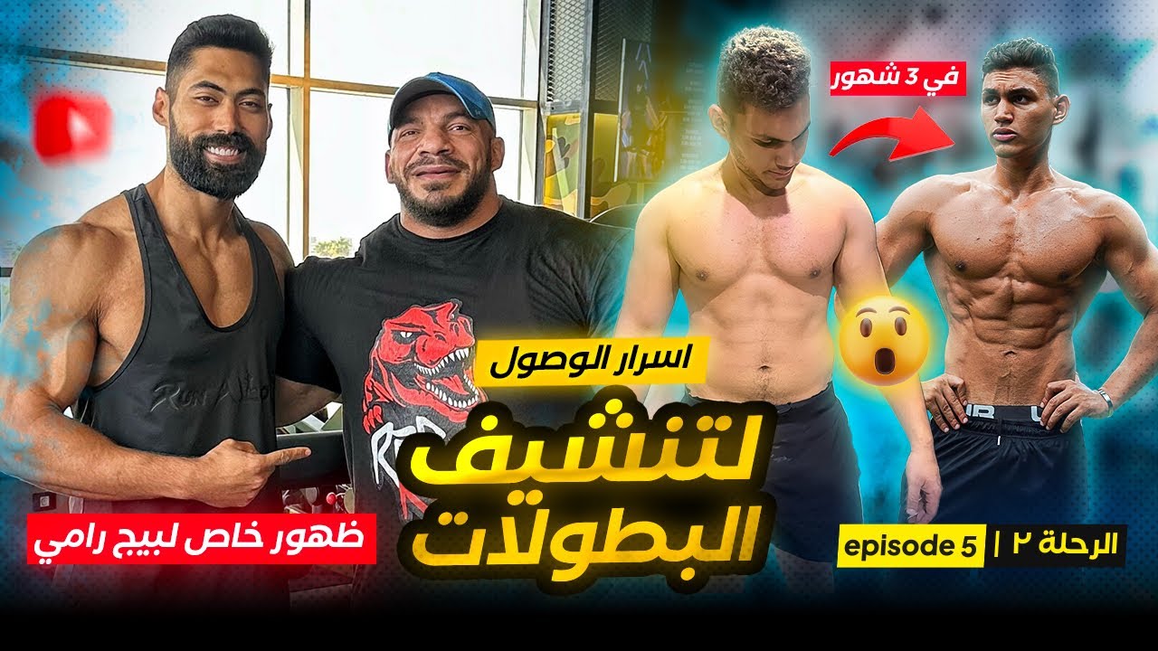 اسرار الوصول لنسبة دهون قليلة بسرعة😳| وصل فى ٣ شهور لكده | ظهور خاص لمستر اولمبيا | الحلقة ٥