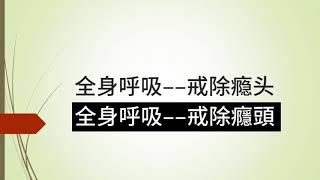 20180714之3~【全身呼吸––戒除瘾头/全身呼吸––戒除癮頭】