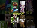 PvP強さランキング!  #minecraft #Luzaku信者涙目 #pvp強さランキング #最強 #pvp