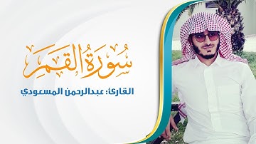 سورة القمر ، تلاوة خاشعة يسكن بها القلب | القارئ: عبدالرحمن المسعودي abdulrahman almasoudi