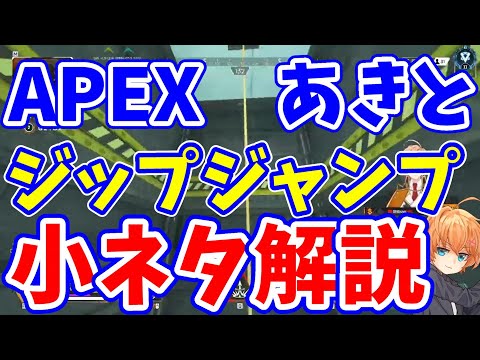 【APEX】あきとのジップジャンプ解説を聞く渋ハル【渋谷ハル/あきと/ゆふな/切り抜き】