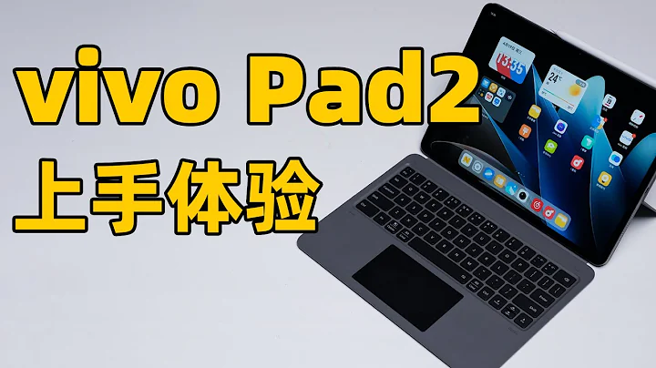 大屏真旗艦？vivo Pad2 快速上手，12.1 英寸大屏究竟是怎樣體驗？ - 天天要聞