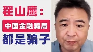 翟山鹰：中国金融体系太烂｜中国金融3个问题｜中国干金融的都是骗子｜扩大消费的20条屁用没有｜中共该干的事一件没干｜温家宝儿子温云松｜私募基金模式是我设计｜监守自盗不承担法律责任｜2023年8月2日首播