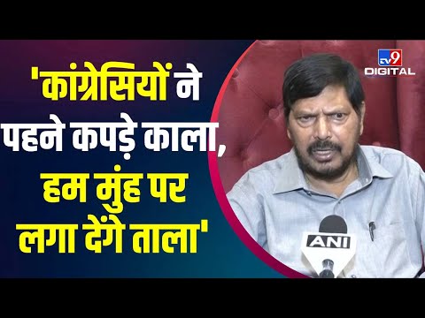 Congress के Black Protest पर भड़के Ramdas Athawale, कविता से कसा तंज | Amit Shah | Ram Mandir  #TV9D