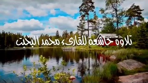 تلاوة خاشعة من سورة النمل للشيخ محمد البخيت