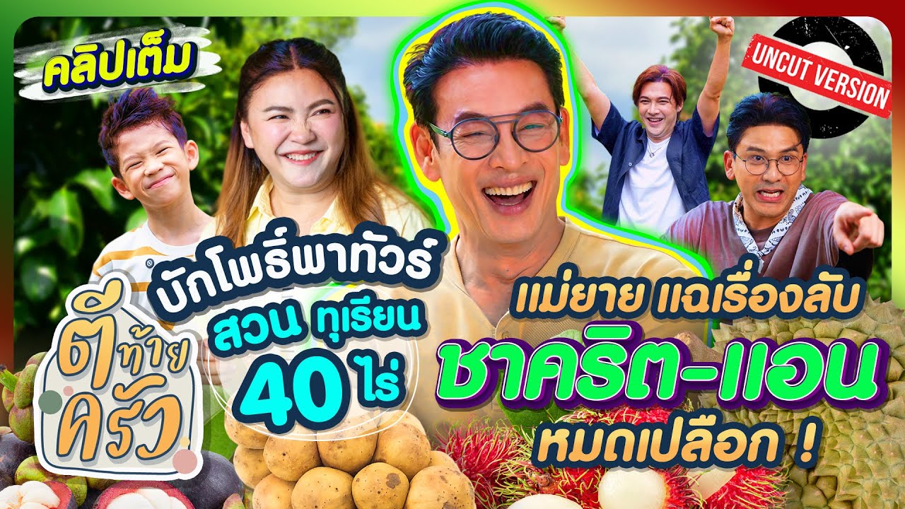 บักโพธิ์พาทัวร์สวนทุเรียน 40ไร่ แม่ยายแฉเรื่องลับ ชาคริต-แอน หมดเปลือก! | ตีท้ายครัว 20ก.ค.68 Uncut