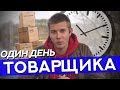 Один День Товарщика | Как Проходит Мой День