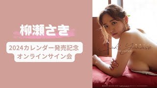 9月16日柳瀬さき2024カレンダー発売記念 オンラインサイン会