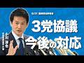 【小川淳也代表】「いかなる形態になろうとも、49人の友情と信頼は不変」第17回常任幹事会