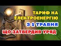 Ціна на ЕЛЕКИРОЕНЕРГІЮ з травня - що затвердили в Уряді, яким буде тариф на світло.