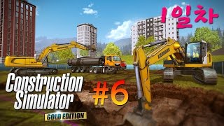 6 | 1일차 | 건설 시뮬레이터 2015 | Construction Simulator 2015 screenshot 3