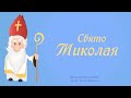 Свято Миколая (Є на світі свят багато) Михайло Ровенко | 🎅 Вірш про Миколая на каналі Yeva NAVSI100